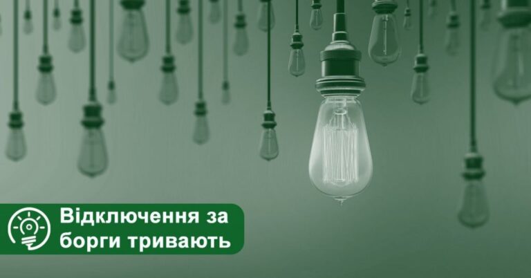 На Черкащині тривають відключення електроенергії за борги | Новини Умані