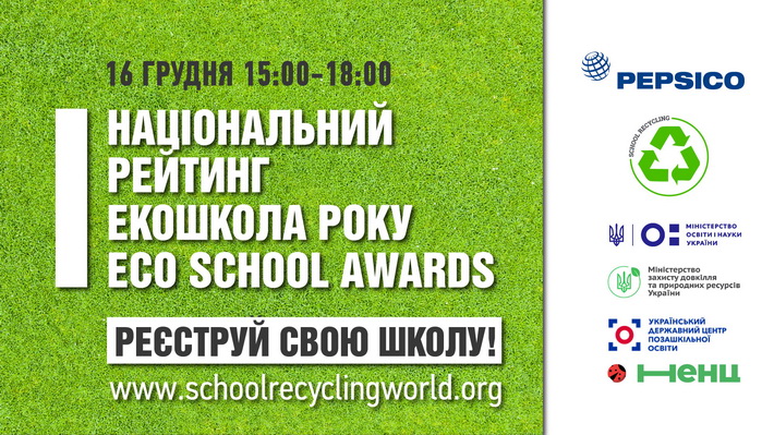 Черкаських школярів запрошують долучитися до Національного рейтингу «Екошкола року 2021» — Новини Черкас за сьогодні