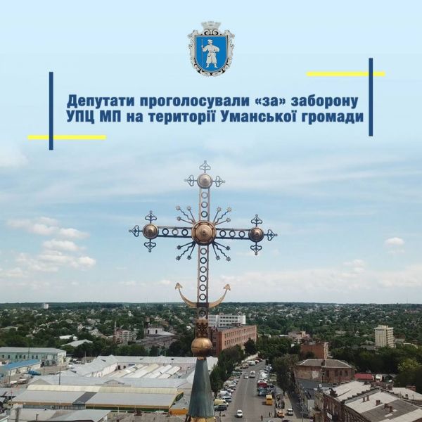 В Умані депутати хочуть заборонити московську церкву — Новини Черкащіни